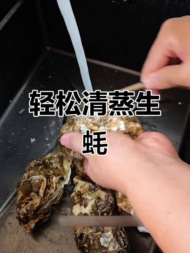 清蒸生蚝,简单又美味!教你做鲜嫩无腥的完美料理