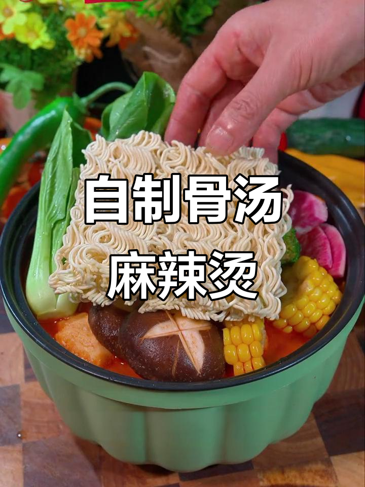 骨汤麻辣烫，简单又美味！