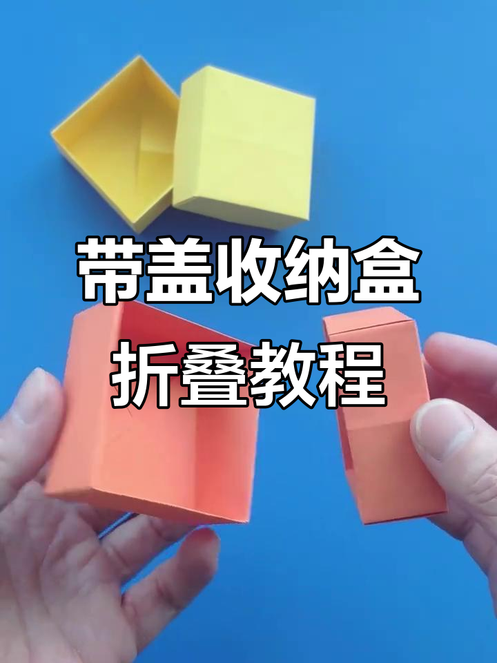 简单实用的带盖收纳盒折法,步骤详解轻松学会