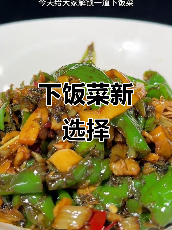 擂辣椒炒雪菜,拌饭拌面皆宜,味道绝佳!