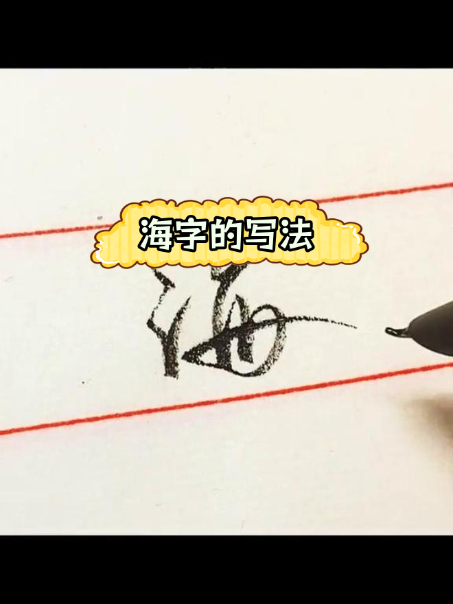 每日一字:海字行书写法解析