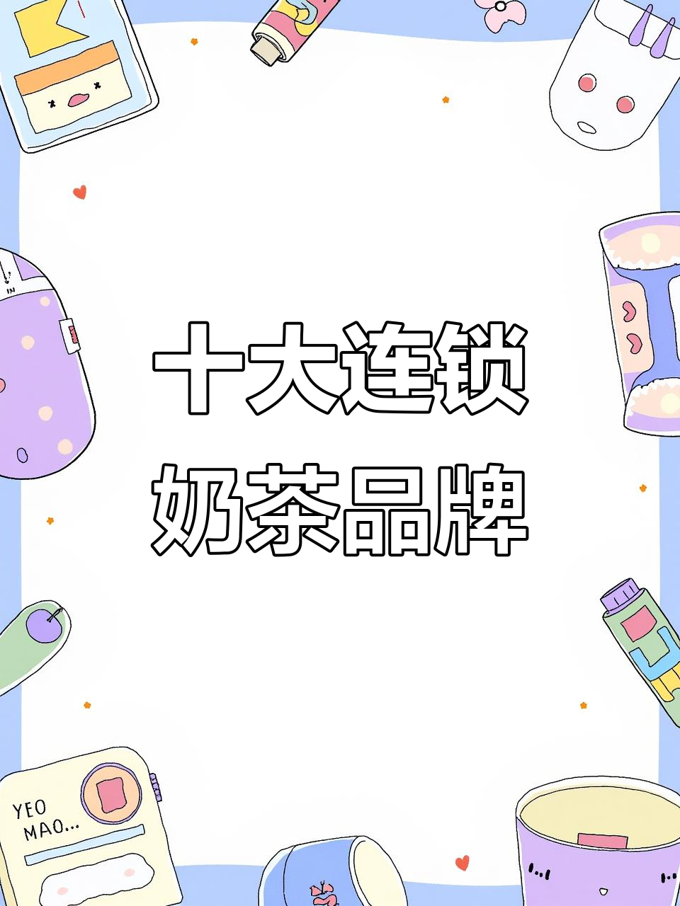 全国十大连锁奶茶店排名,数据揭秘!