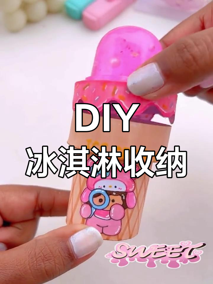手工冰淇淋收纳盒制作教程,送给闺蜜的创意礼物