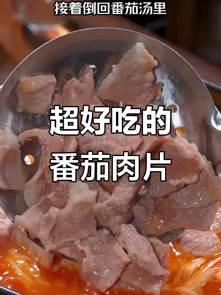 番茄肉片做法，鲜香嫩滑又下饭，老人孩子都爱吃