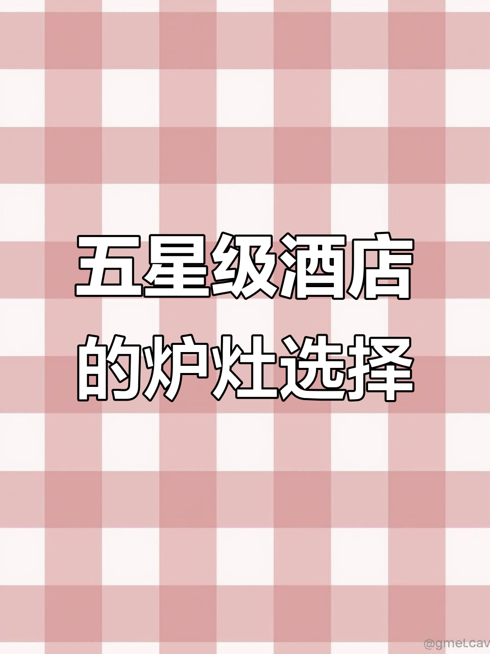 五星级酒店厨房必备炉灶大揭秘,静音、高效又强劲