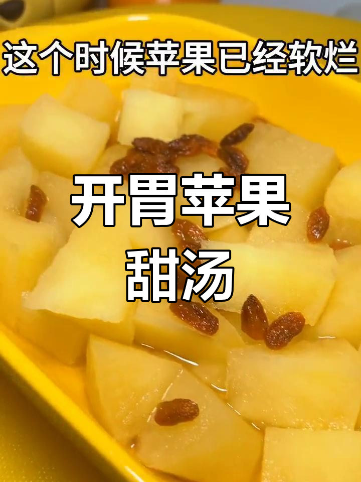 冬季苹果蒸汤,开胃消食又养眼