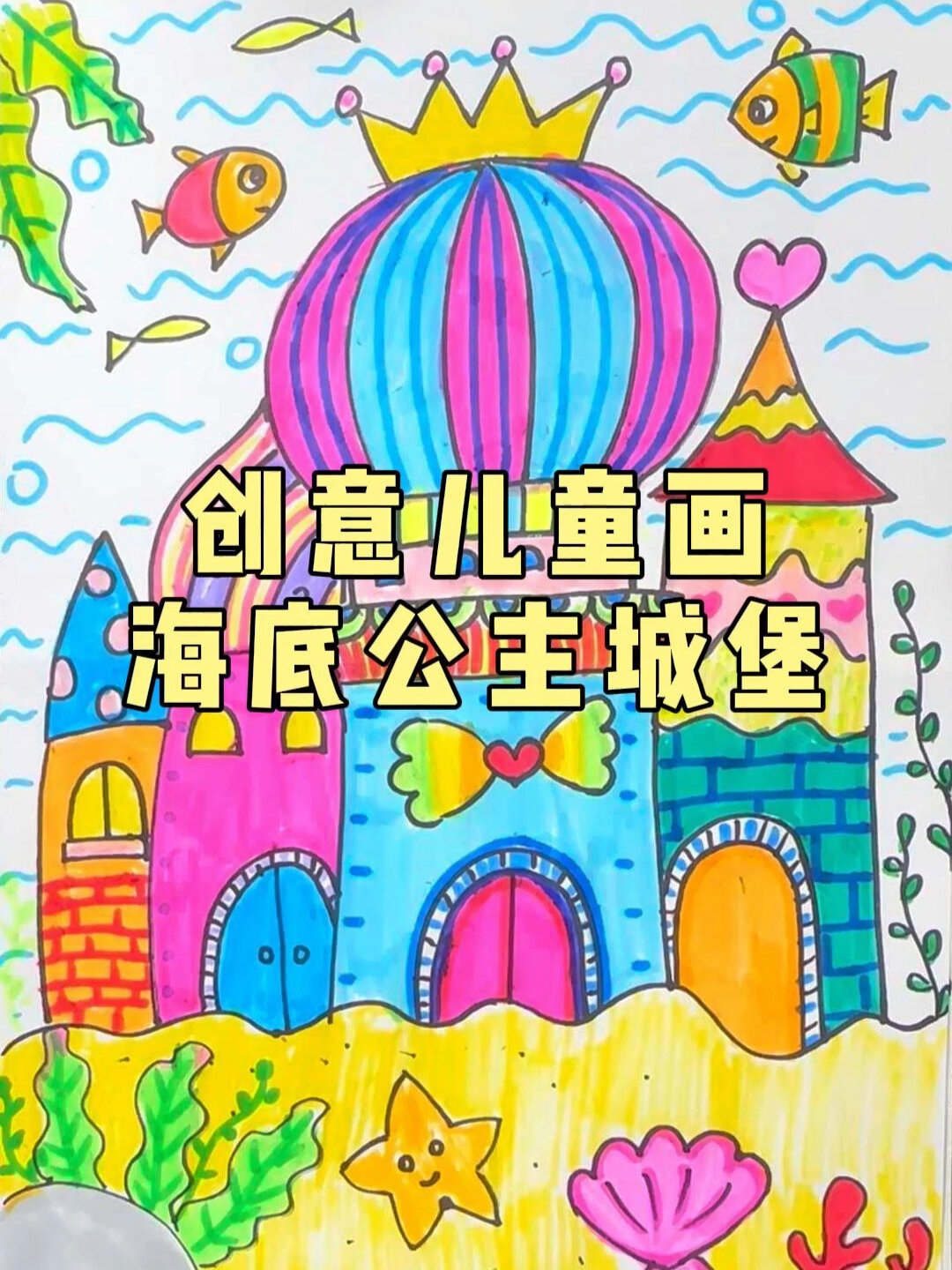 儿童画梦幻城堡