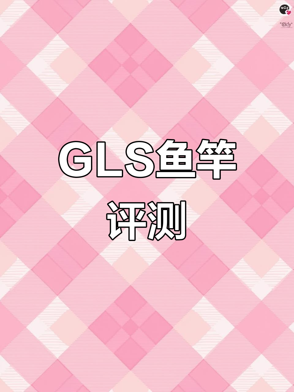 禧玛诺GLS鱼竿测评:轻巧又精准,感受丝滑钓鱼体验