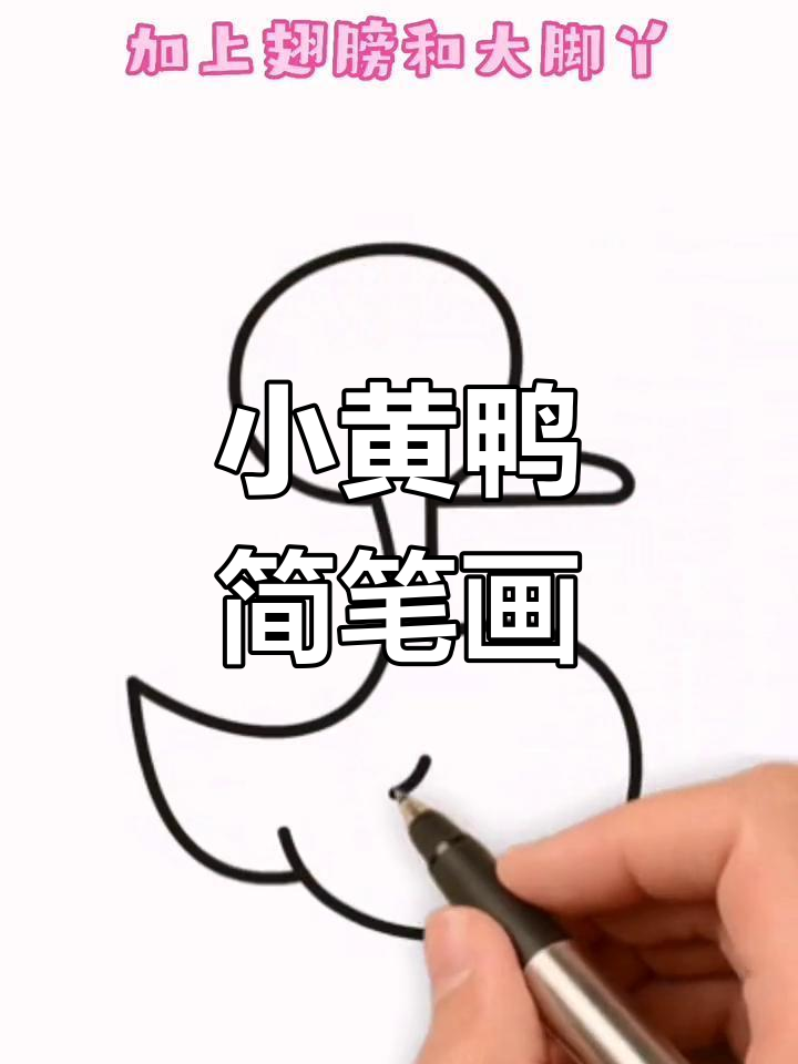 轻松画出小黄鸭,简单又可爱!
