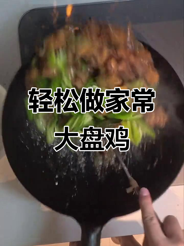 家常大盘鸡,简单又美味,快来学!