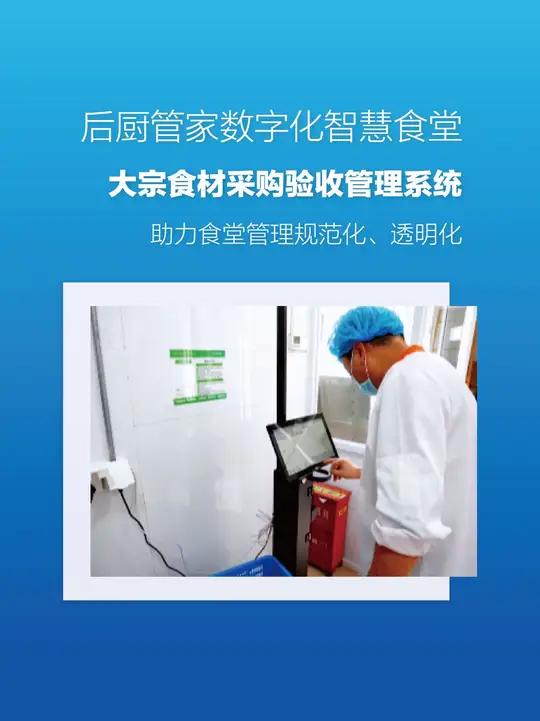 后厨管家学校食堂大宗食材采购验收管理系统,有效提升食材记录的完整性与可追溯性!