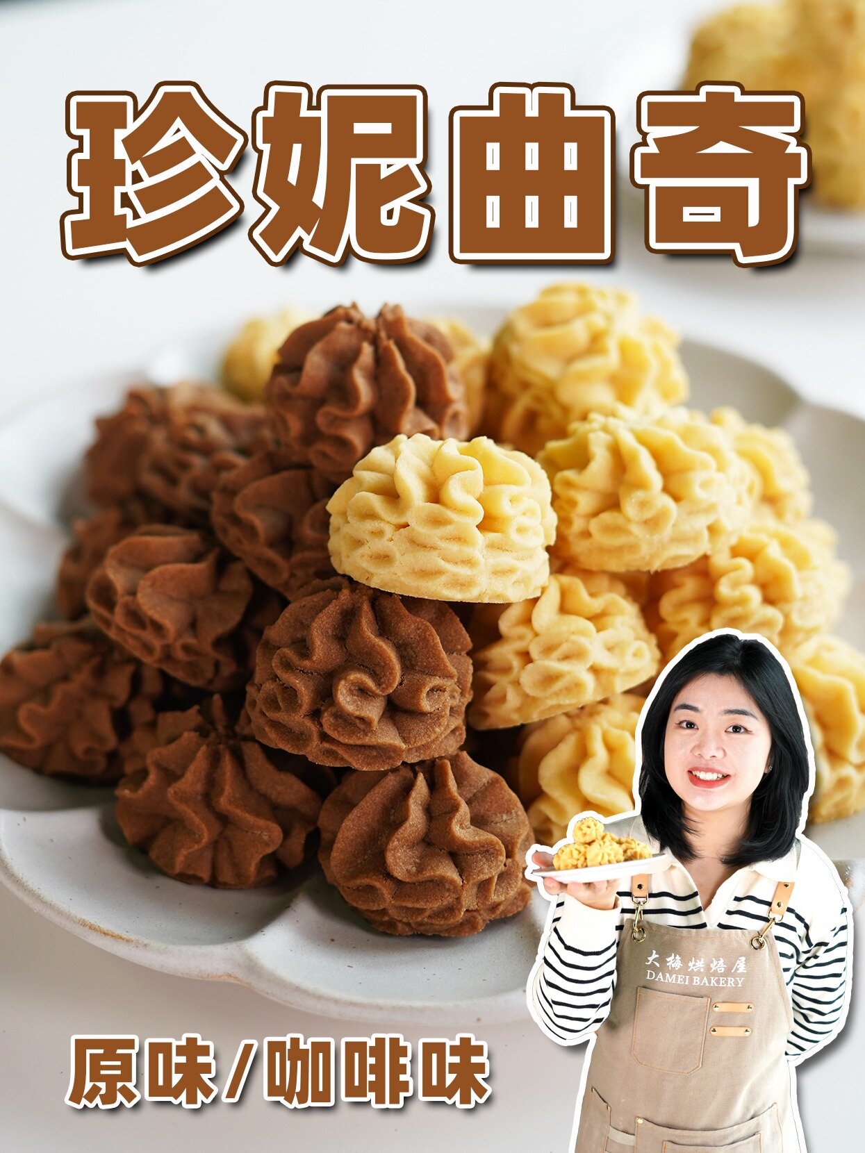 开店配方!香港珍妮曲奇教程!新手也能学会