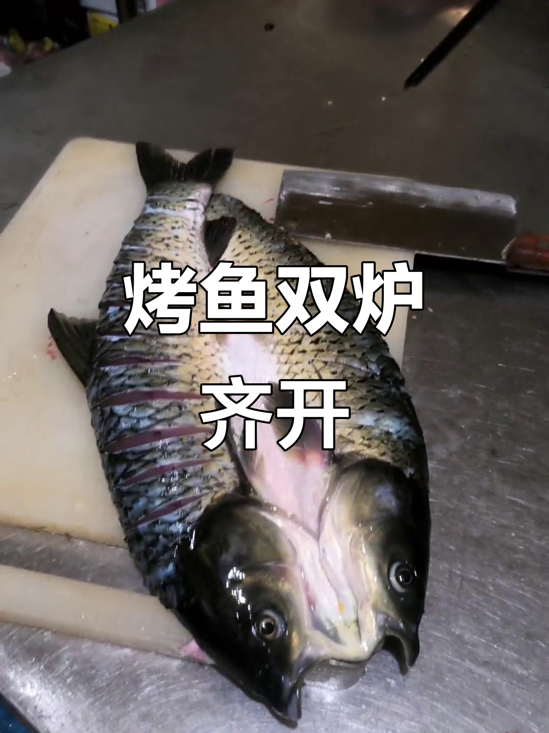 吴姐鱼头王饭店烤鱼大作战,两条锅同时烧八条