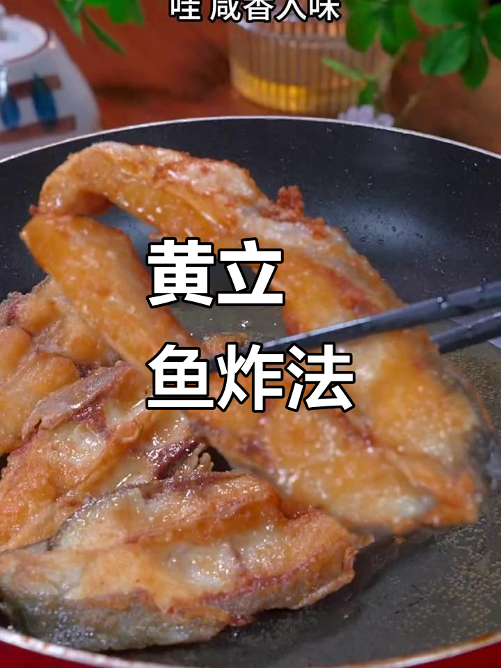 黄立鱼炸制技巧大揭秘，多种做法任你选