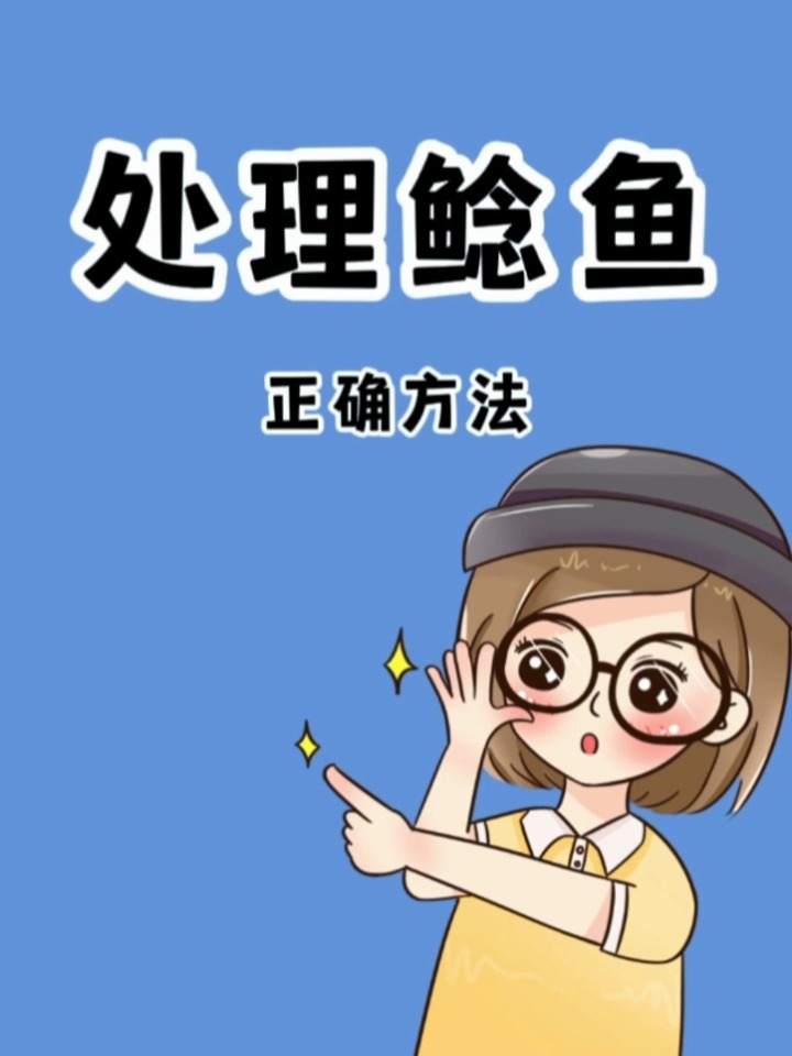 处理鲶鱼的正确姿势