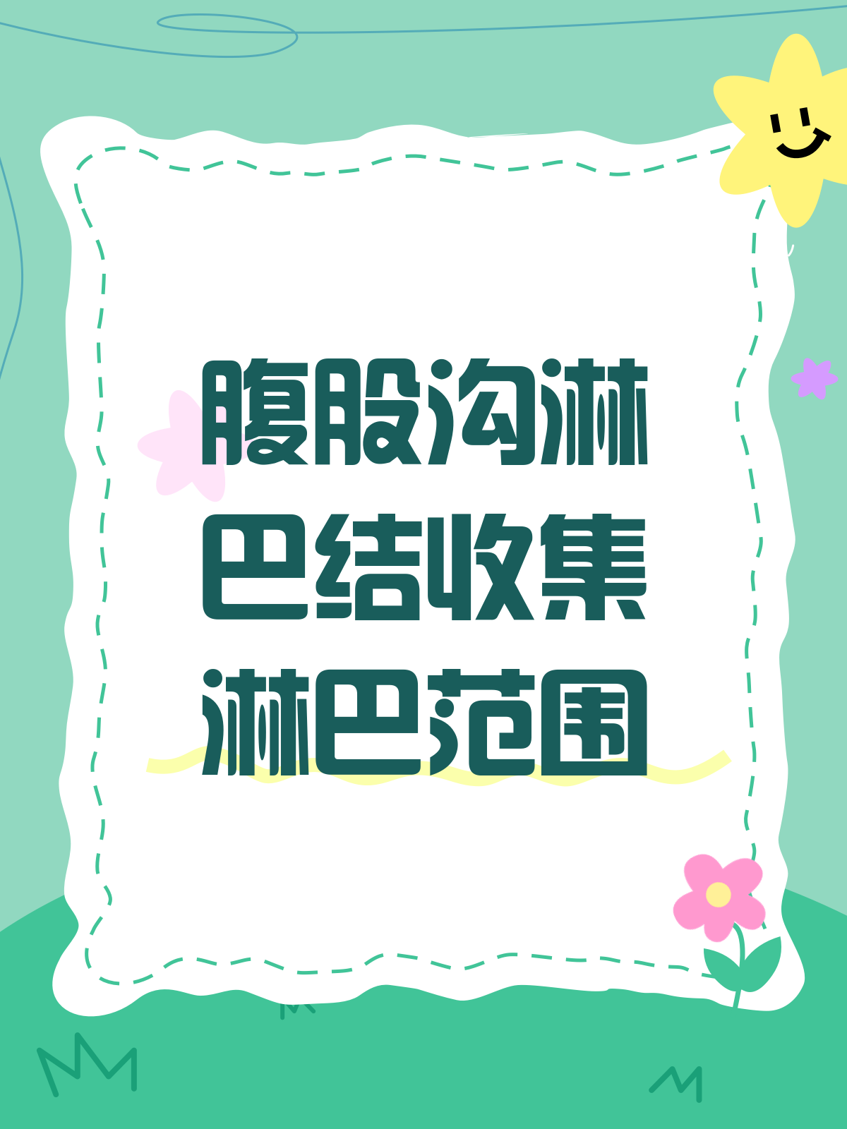 腹股沟淋巴结,你知道它收集哪里的淋巴吗?