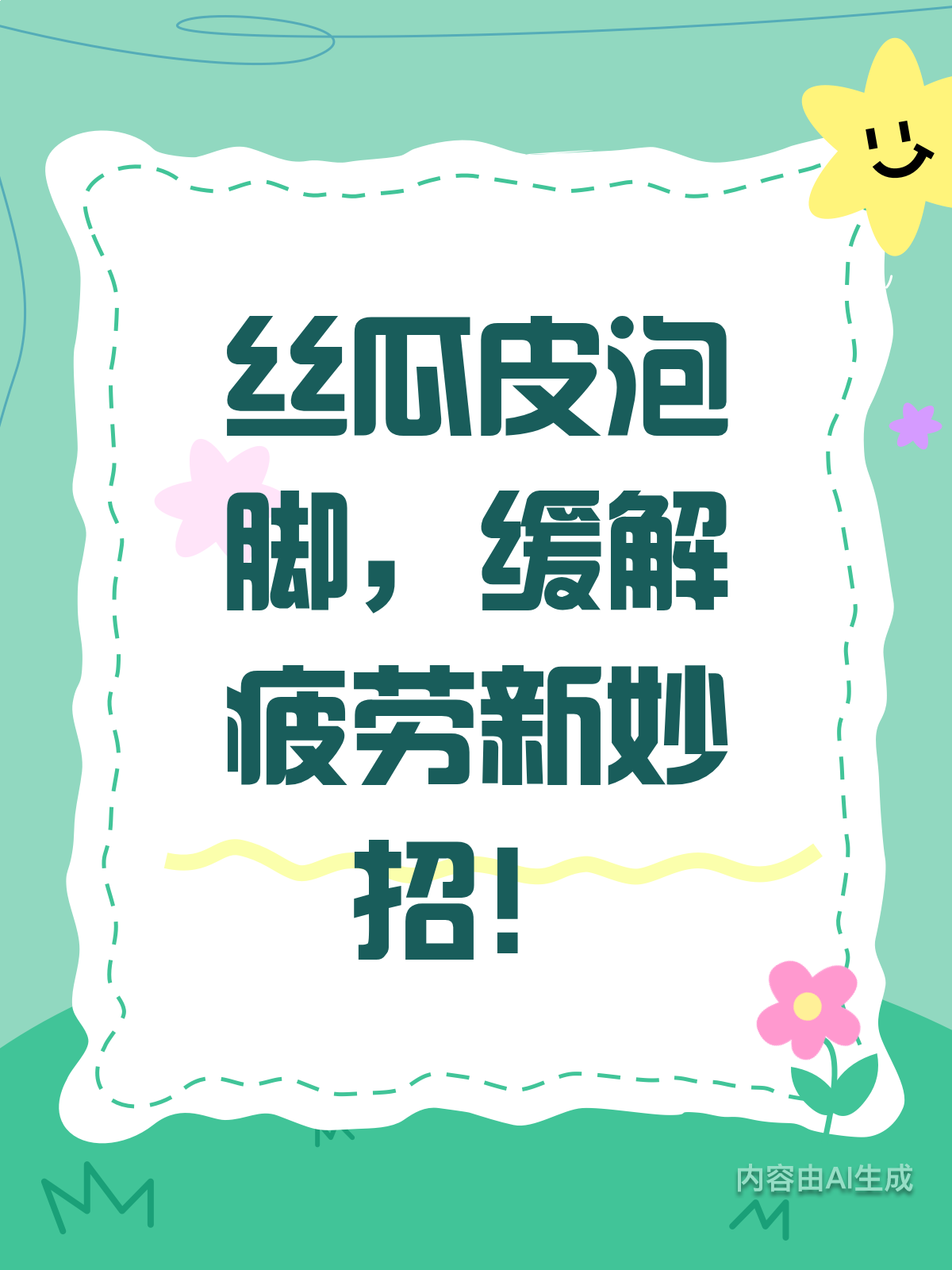 丝瓜皮泡脚,缓解疲劳还助眠?