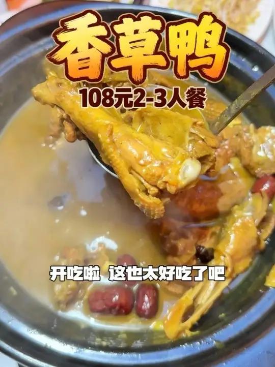 这款2-3人的香草鸭套餐也太经济实惠又美味了吧！仅需108就可以拿下，这就是味来新派融合菜