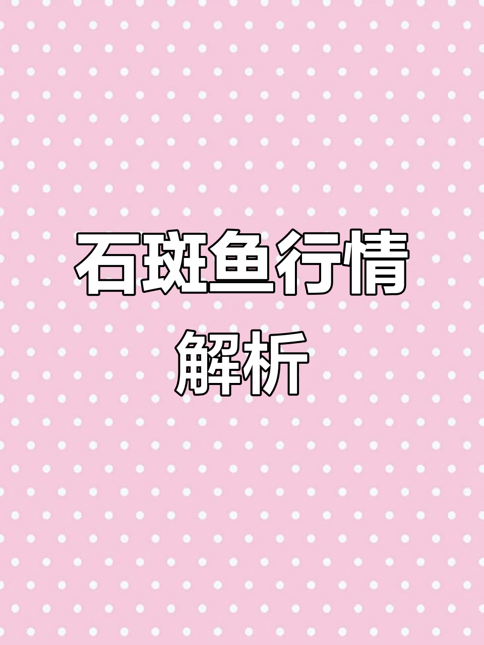 石斑鱼市场价格波动分析