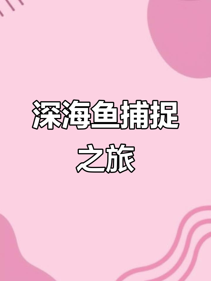 深海鱼抓捕大作战，皮皮余和橘子哥哥挑战蜘蛛洞生存