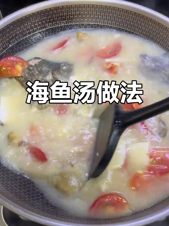 鲜甜海鱼汤,简单又美味!教你做这道家常好喝的海鱼汤