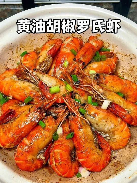 胡椒罗氏虾|椒香入味,虾肉Q弹巨好吃