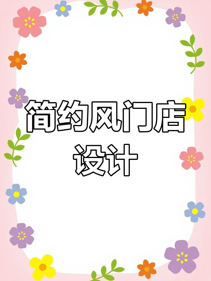 40平米极简风格,适合奶茶、咖啡与甜品店设计