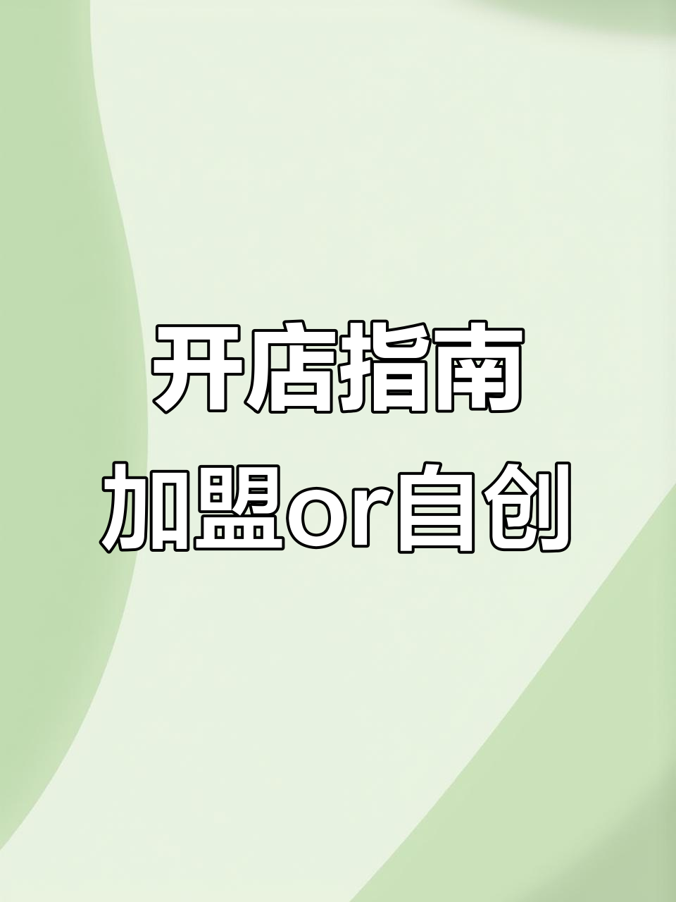 餐饮小白如何选择加盟还是独立开店?老贵阳铁板烧经验分享