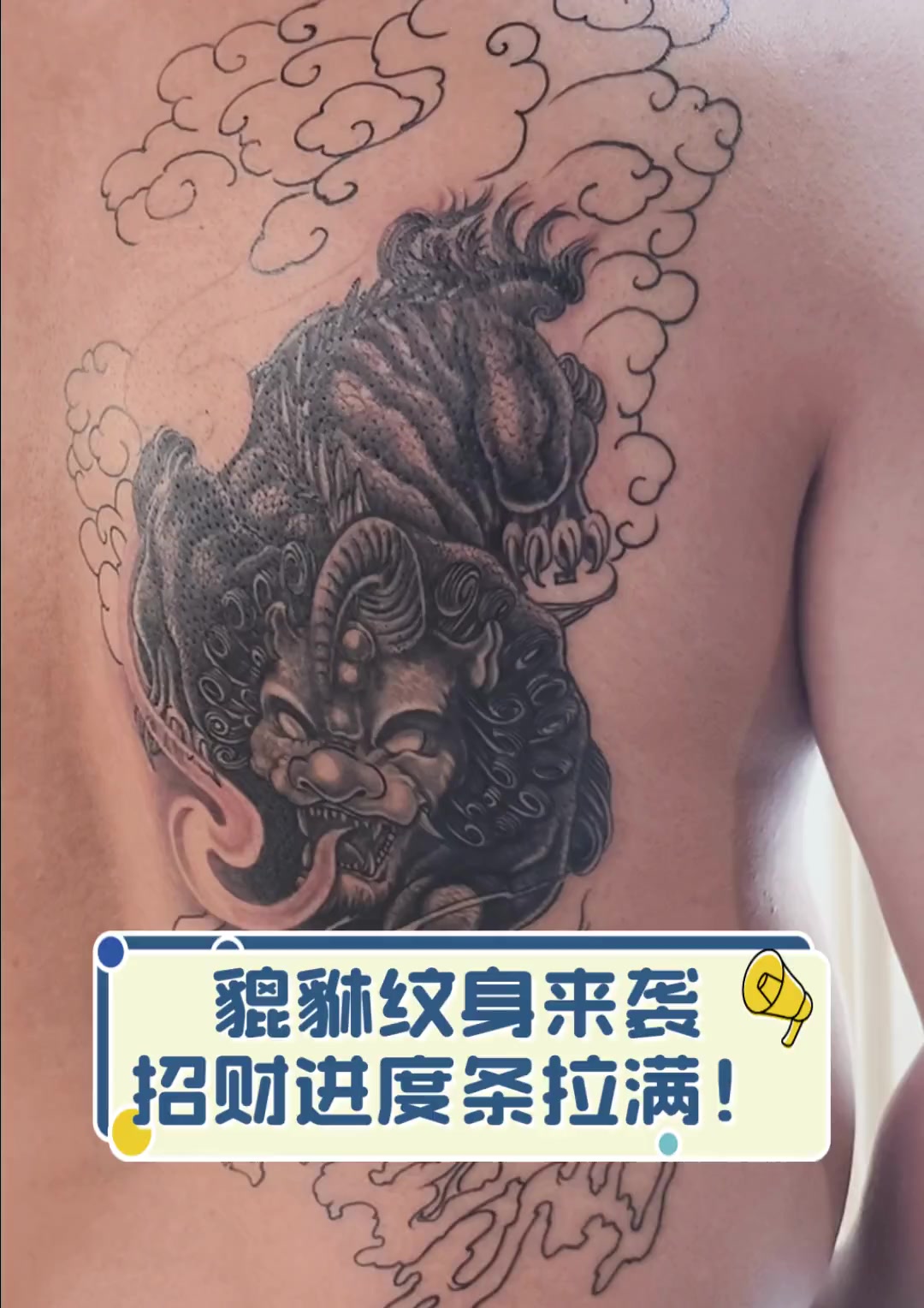 貔貅纹身来袭,招财进度条拉满!