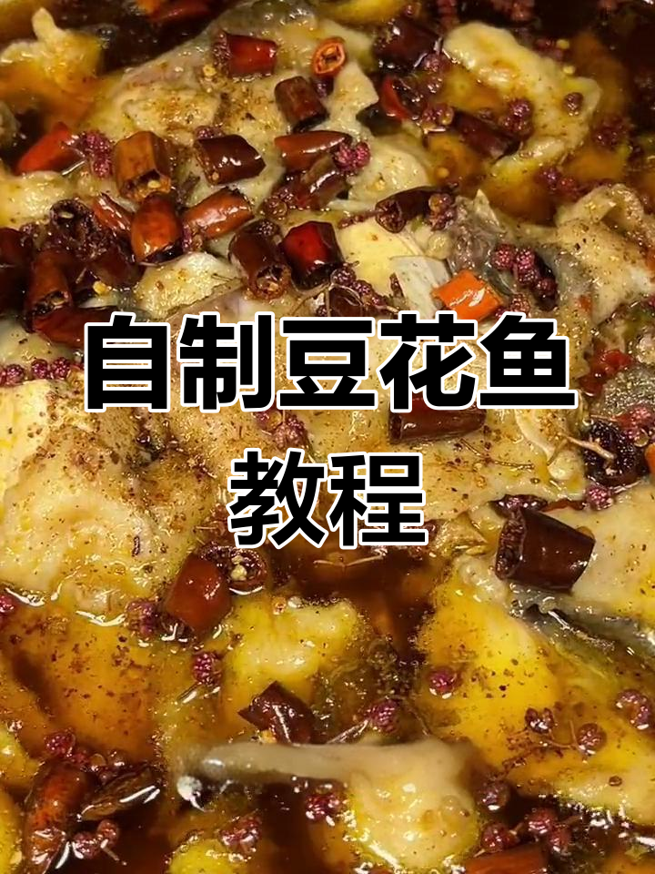 轻松在家做豆花鱼,麻辣嫩滑口感让人惊艳