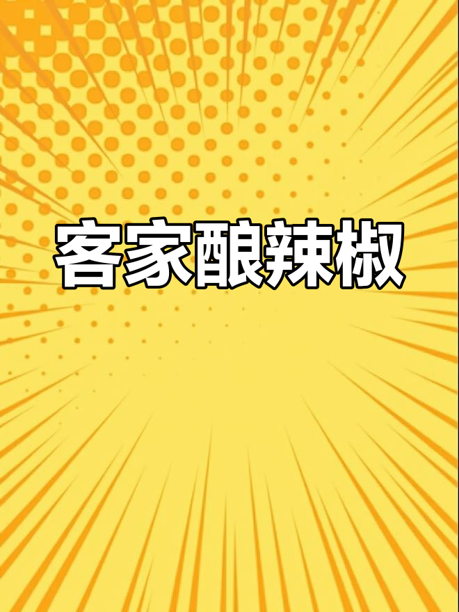 客家酿辣椒,香辣下饭的招牌菜
