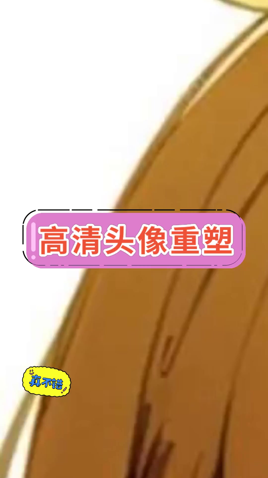 高清头像重塑