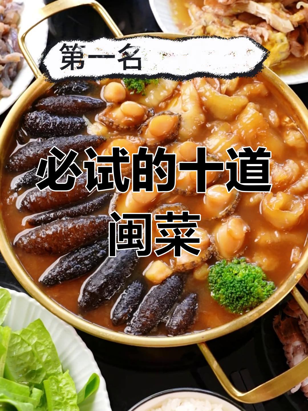 福建十大经典名菜,你吃过几个?