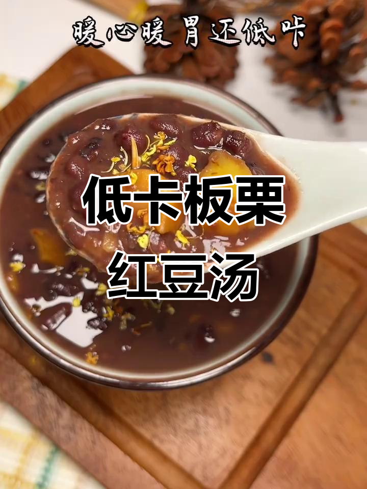 减脂期必喝!低卡板栗红豆沙,暖心又美味