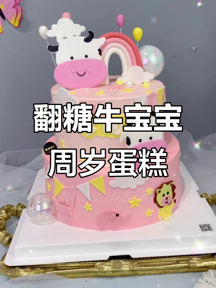 翻糖手工配件打造可爱牛宝宝周岁蛋糕,女孩最爱!