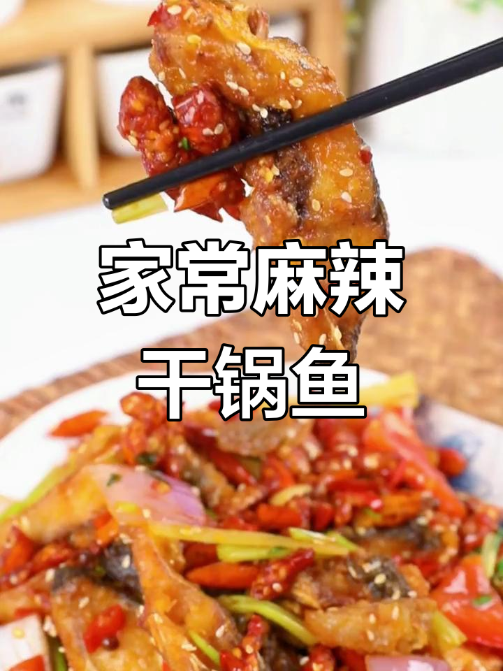 干锅鱼香辣入味,家常下饭新做法
