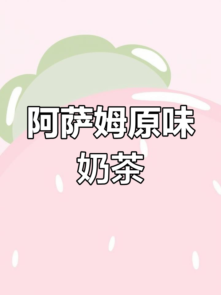 统一阿萨姆原味奶茶500ml瓶装,红茶奶绿芝士风味饮品