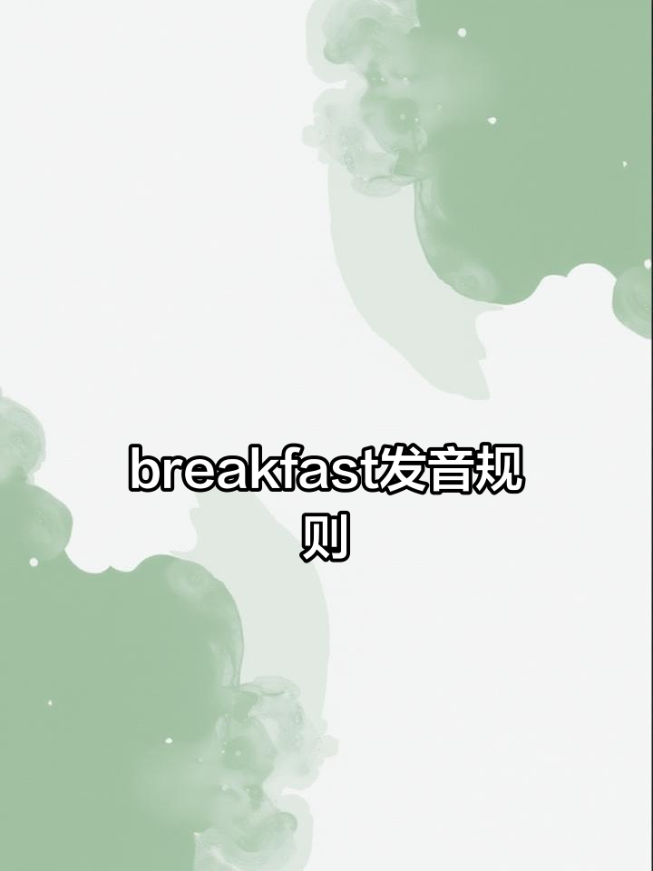 早餐“breakfast”发音技巧,英语音标轻松掌握
