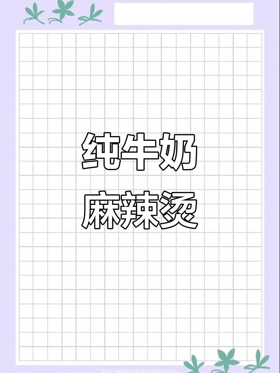 纯牛奶麻辣烫汤底,香辛料与红油完美结合