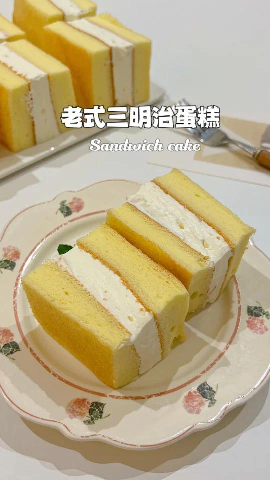 小时候的梦想百吃不厌的老式三明治蛋糕