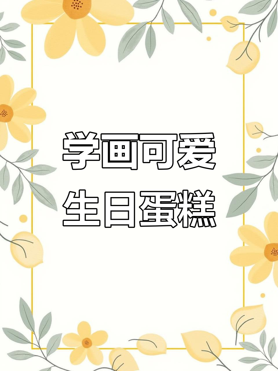 简单步骤教你画生日蛋糕,轻松上手!