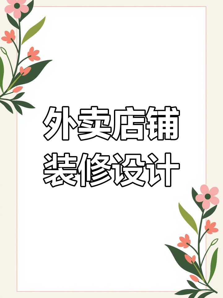 鸭货店外卖设计效果图展示