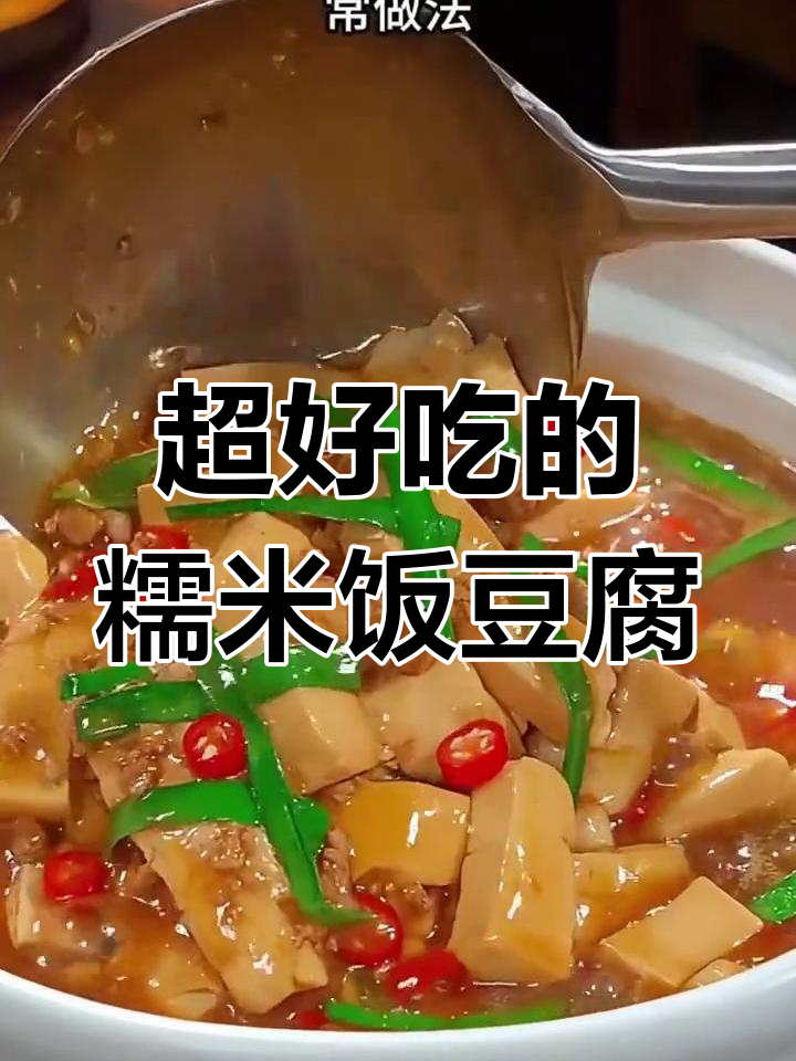 糯米饭塞豆腐泡,简单又美味