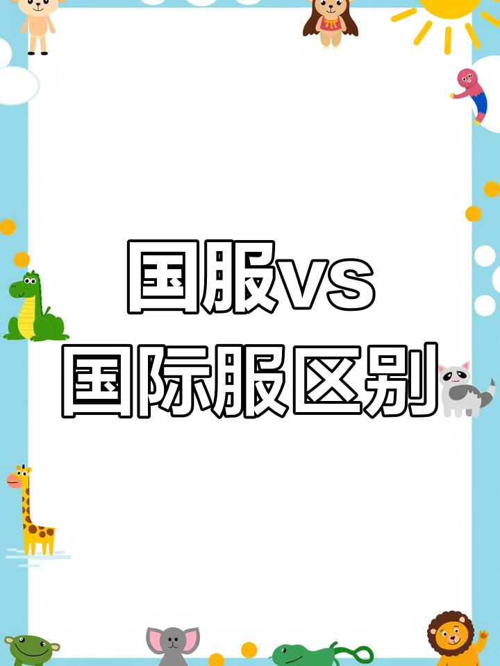 吃鸡国服与国际服对比,哪个更适合你?