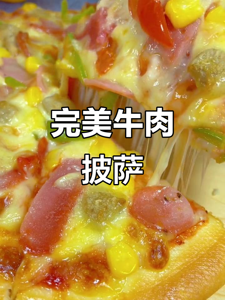 牛肉披萨制作全攻略,芝士、培根一网打尽