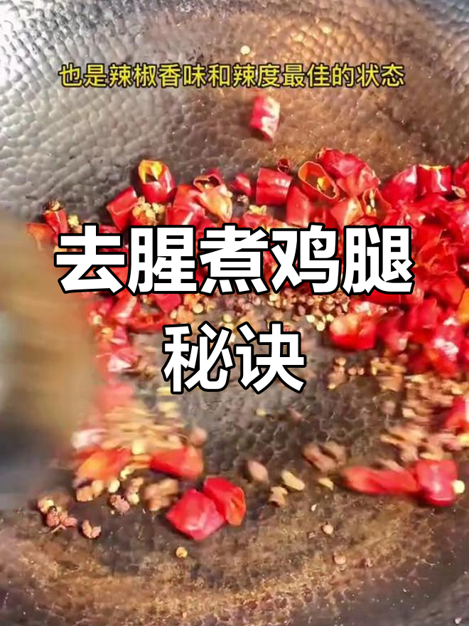 鸡腿凉菜去腥技巧,口感更佳