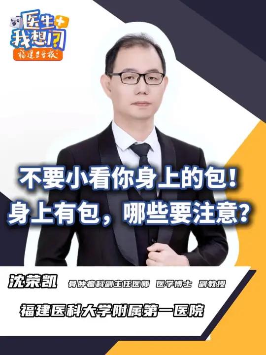 四肢长无痛硬疙瘩？警惕软组织肉瘤！不要小看你身上的包！身上有包，哪些要注意？四肢长无痛硬疙
