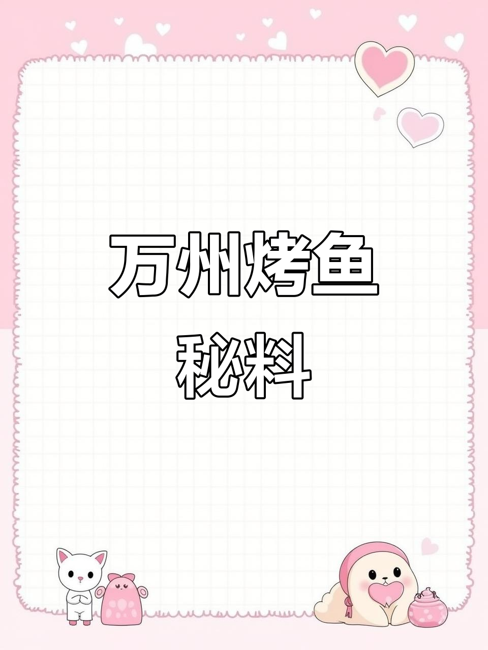 秘制烤鱼酱,家用商用皆宜,万州风味十足