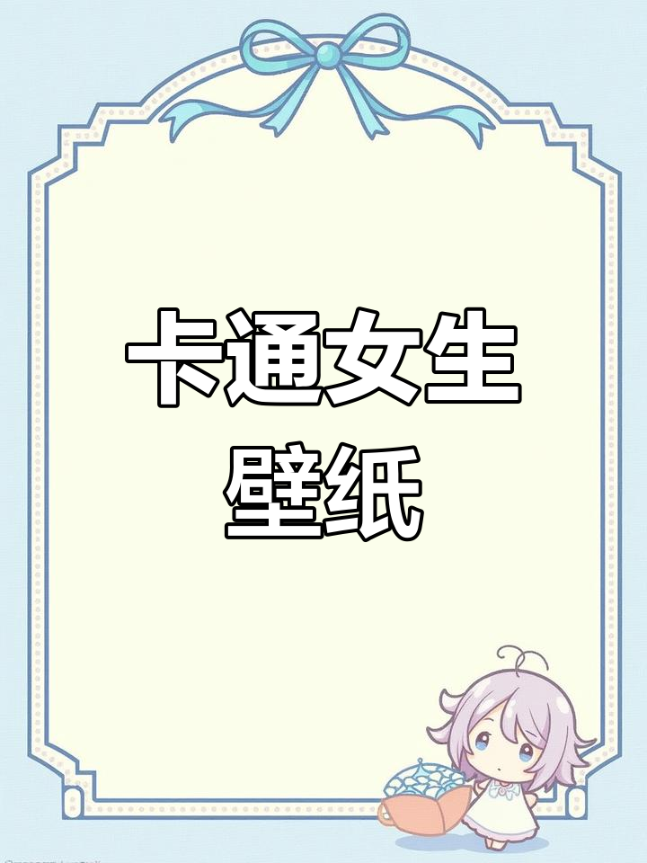 幸运女孩卡通壁纸,超萌可爱