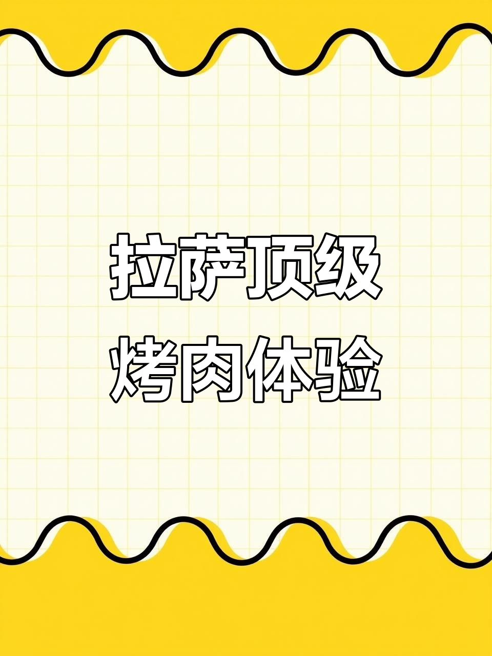 拉萨韩式烤肉天花板，鸡脚筋和五花肉的完美搭配